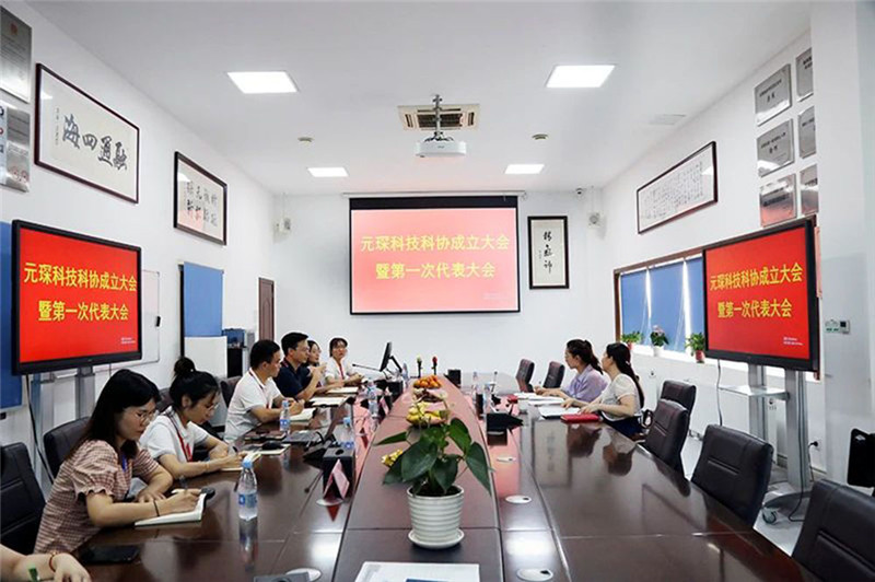 Yuanchen Information | Yuanchen Technology celebró solemnemente la reunión inaugural de la Asociación de Ciencia y Tecnología y el primer congreso