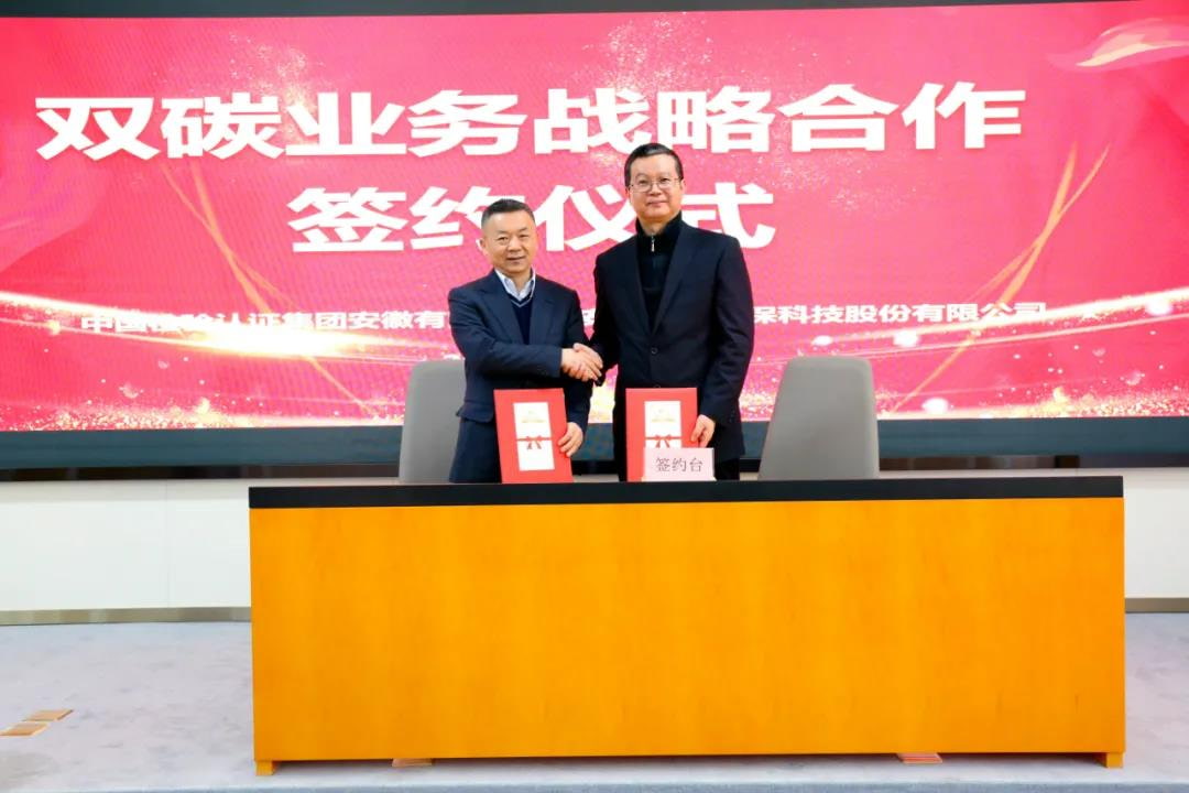 el grupo de inspección y certificación de tecnología yuanchen y china anhui co., ltd. firmaron un acuerdo de cooperación estratégica empresarial de doble carbono
