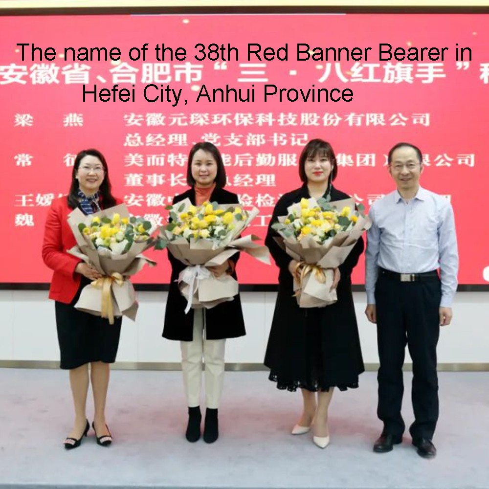 ms. liang yan, gerente general de tecnología yuanchen, recibió el título de "portaestandarte rojo del 8 de marzo" en la provincia de anhui
