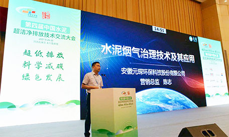  Yuanchen La tecnología participó en el 4to cemento de China Ultra-limpio Conferencia de intercambio de tecnología de emisión